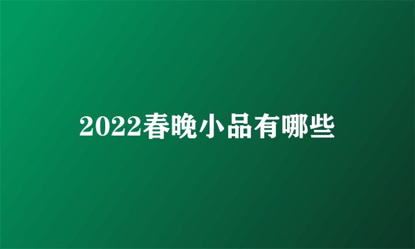2022春晚小品有哪些
