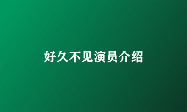 好久不见演员介绍