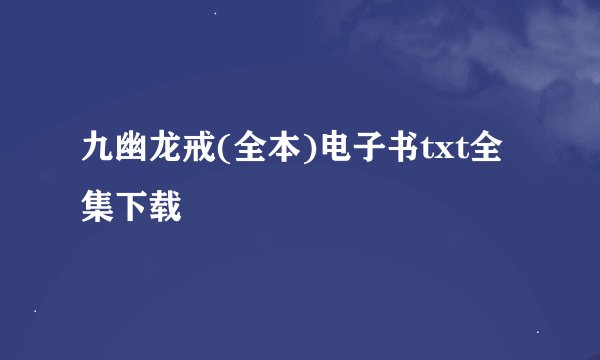 九幽龙戒(全本)电子书txt全集下载