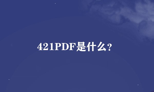 421PDF是什么？
