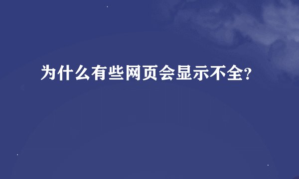 为什么有些网页会显示不全？