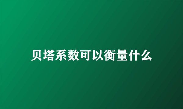 贝塔系数可以衡量什么