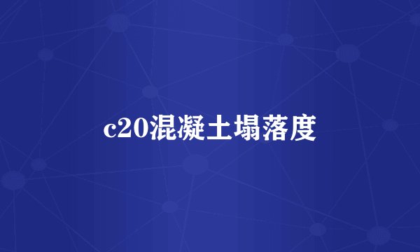 c20混凝土塌落度