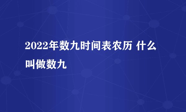2022年数九时间表农历 什么叫做数九