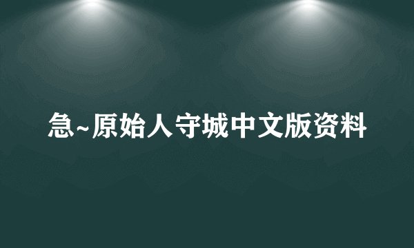 急~原始人守城中文版资料