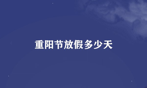 重阳节放假多少天