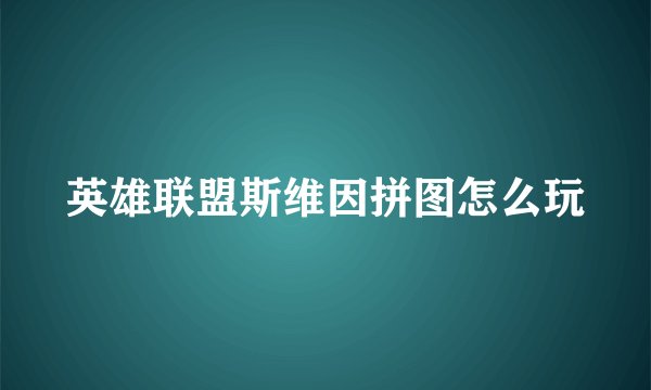 英雄联盟斯维因拼图怎么玩