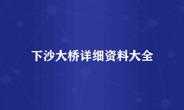 下沙大桥详细资料大全