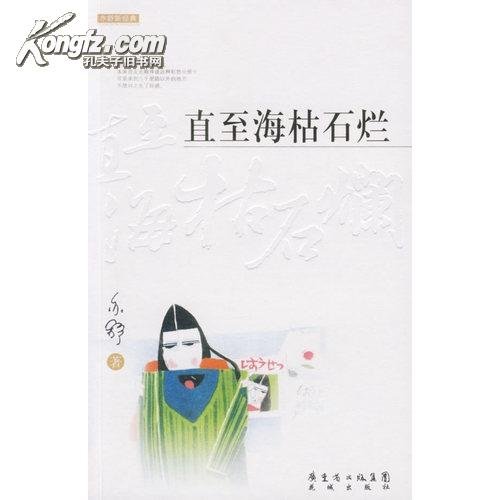 直至海枯石烂的内容梗概