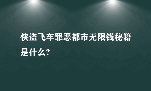 侠盗飞车罪恶都市无限钱秘籍是什么?
