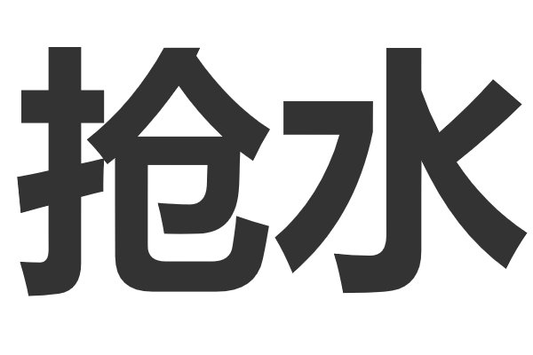 抢水是什么意思