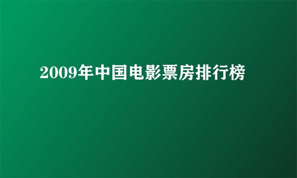 2009年中国电影票房排行榜