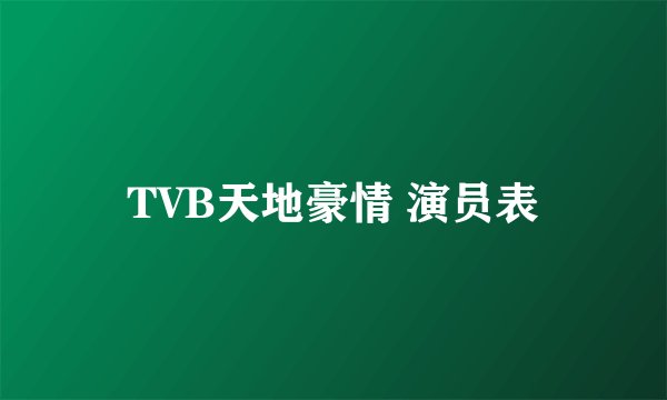 TVB天地豪情 演员表
