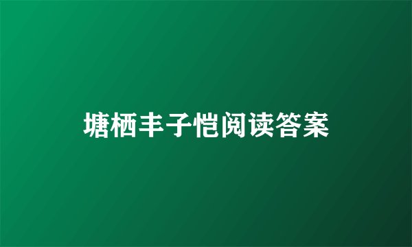塘栖丰子恺阅读答案