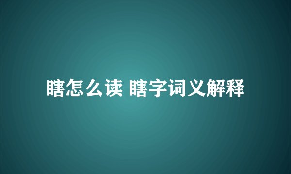 瞎怎么读 瞎字词义解释
