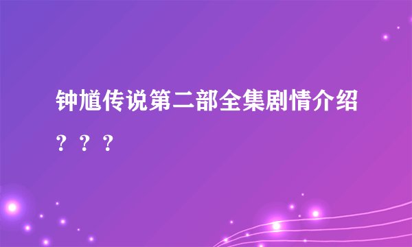 钟馗传说第二部全集剧情介绍？？？