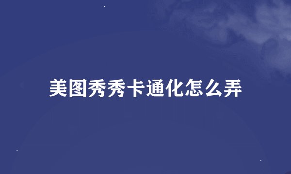 美图秀秀卡通化怎么弄