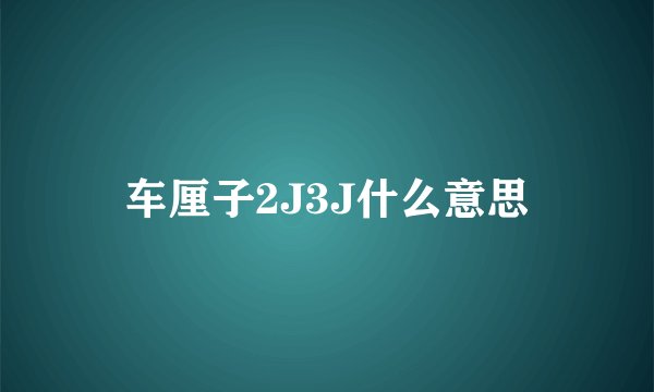 车厘子2J3J什么意思