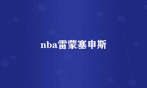 nba雷蒙塞申斯