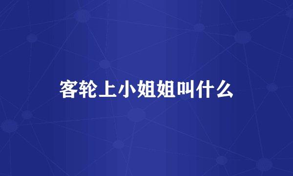 客轮上小姐姐叫什么