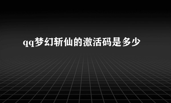 qq梦幻斩仙的激活码是多少