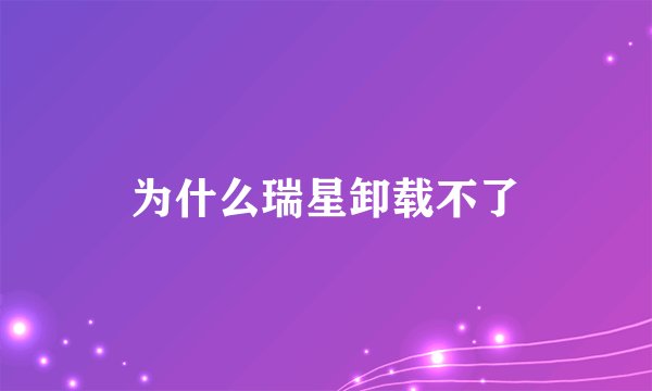 为什么瑞星卸载不了
