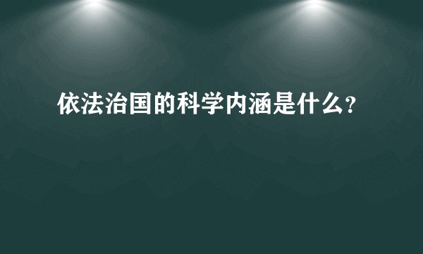 依法治国的科学内涵是什么？