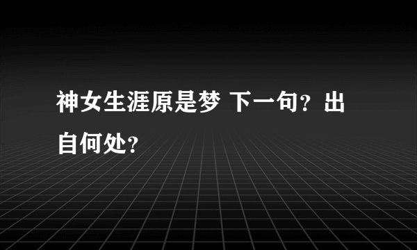 神女生涯原是梦 下一句？出自何处？
