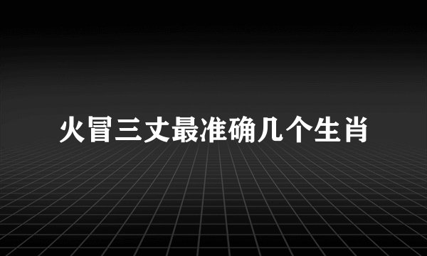 火冒三丈最准确几个生肖