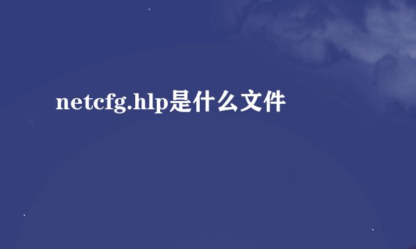 netcfg.hlp是什么文件