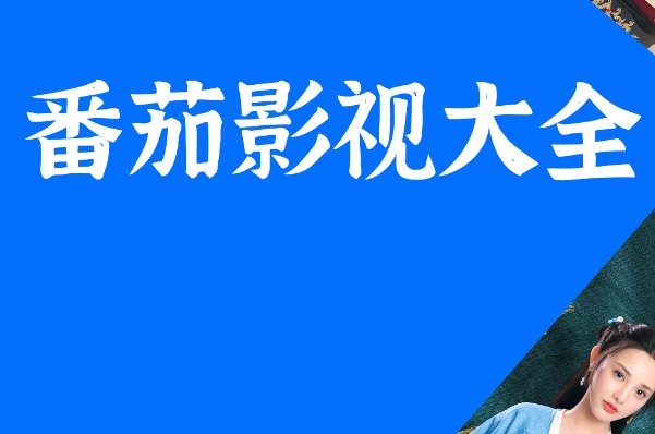 什么视频网站最好看免费播放的视频？