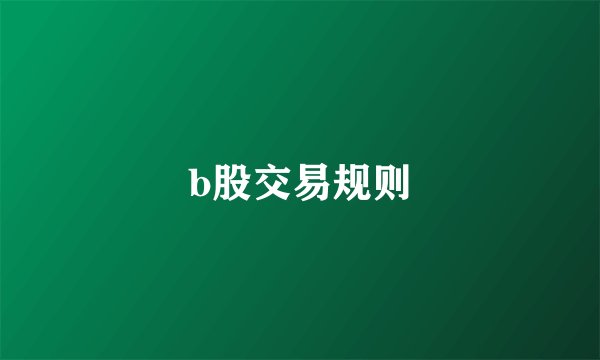 b股交易规则