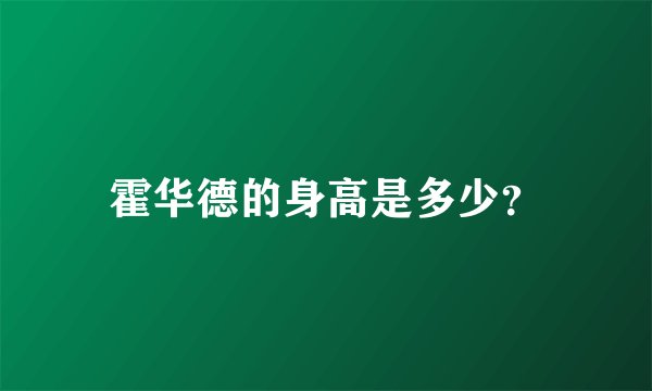 霍华德的身高是多少？