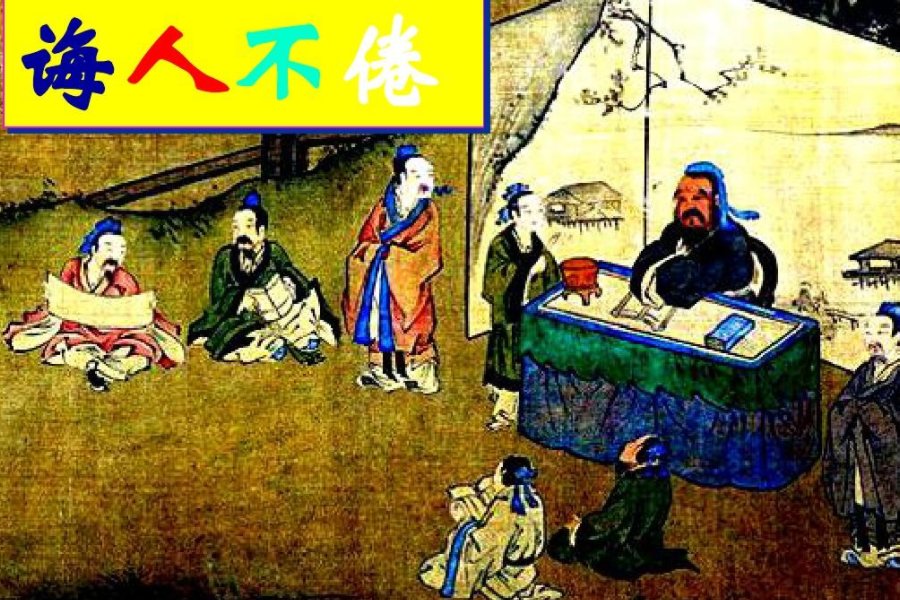 诲人不倦的意思及解释