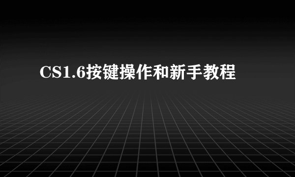 CS1.6按键操作和新手教程