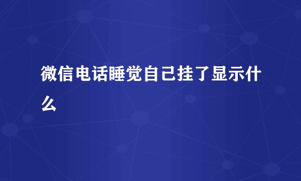 微信电话睡觉自己挂了显示什么