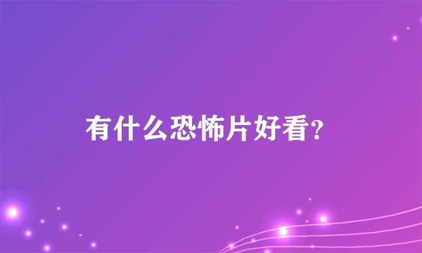 有什么恐怖片好看？