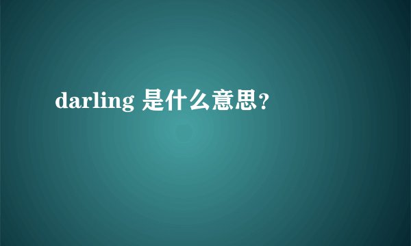 darling 是什么意思？