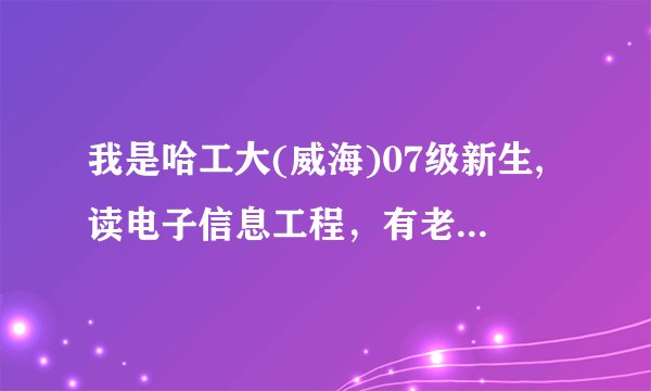 我是哈工大(威海)07级新生,读电子信息工程，有老师的名单吗？