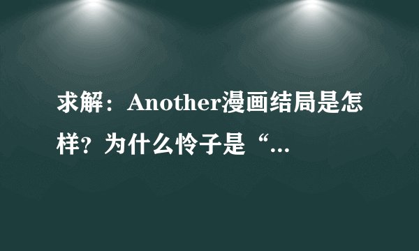 求解：Another漫画结局是怎样？为什么怜子是“多余的人”谢谢！
