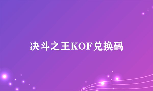 决斗之王KOF兑换码