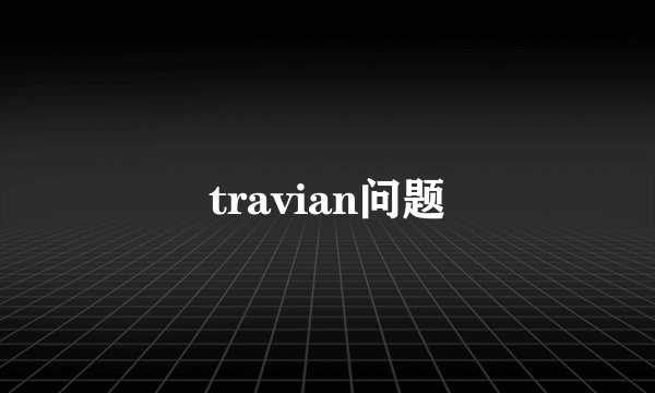 travian问题