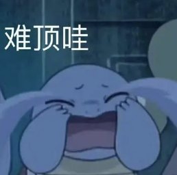 难顶是什么梗？