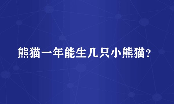 熊猫一年能生几只小熊猫？