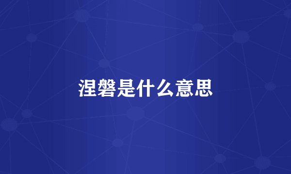 涅磐是什么意思