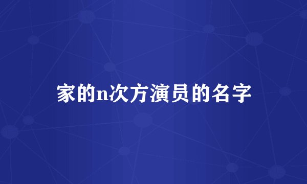 家的n次方演员的名字