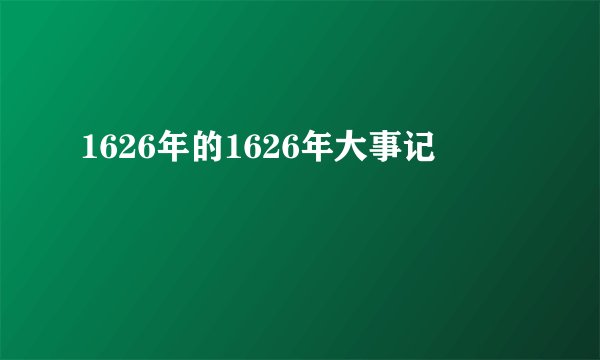 1626年的1626年大事记