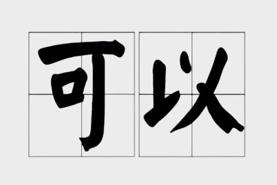 可以的拼音