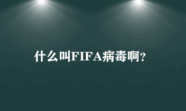 什么叫FIFA病毒啊？