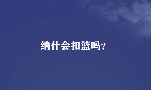 纳什会扣篮吗？